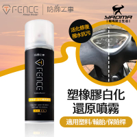 防御工事 塑橡膠白化還原噴霧 塑料/輪胎/保險桿 250ml 塑料還原 保養抗氧化 汽/機車保養