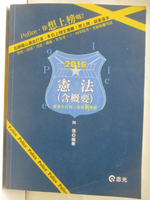 【書寶二手書T8／進修考試_P3E】憲法(含概要)_林強_民104