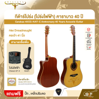 กีต้าร์โปร่ง (โปร่งไฟฟ้า) คาราบาว 40 ปี ทรง Dreadnought คอเว้า 41 นิ้ว Carabao 40CG-NAT-C Anniversar