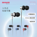AIWA ESTM-128 入耳式有線耳機 - 黑/銀/藍/紅 10mm 動圈單體 防纏繞線材 可通話
