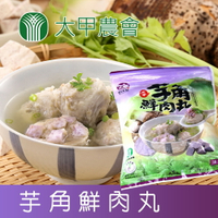 【大甲農會】芋角鮮肉丸-450g-包 (2包一組)