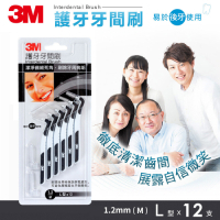 3M 護牙牙間刷L型12入-單卡裝 (M-1.2mm)