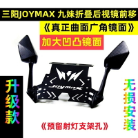 【三陽專營】機車後照鏡 前移後照鏡適用19-21三陽九妹joymax z+ 改裝z300後視鏡前移後照鏡支架 折詁後照鏡