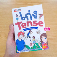 [จัดส่งทันที] เก่ง Tense ฉบับการ์ตูนความรู้