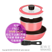 日本代購 空運 和平FREIZ AMB-2414 粉色 不沾鍋具5件組 平底鍋 湯鍋 鋁鍋 可進烤箱 電磁爐可用