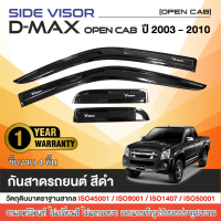 แนะนำ ขายดีประจำเดือนนี้ D-MAX 2003 - 2011 คิ้วกันสาดประตู 2ประตู opencab / 4ประตู / ตอนเดียว ของแต