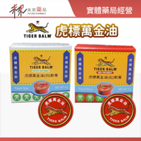 【TIGER BALM虎標】萬金油  (白/紅) 軟膏 - 4g -1100783/1100784【未來藥局】