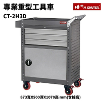 【樹德】活動工具車 CT-2H3D 可耐重200kg (零件 組裝 推車 工具箱 裝修 五金 維修)