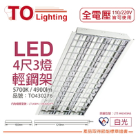 TOA東亞 LTT-H4345HA LED 13W 4尺3燈 5700K 白光 全電壓 T-BAR輕鋼架 節能燈具 _ TO430276