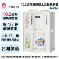 JINKON晶工牌 10.5公升2級能效溫熱型全自動開飲機 JD-3688 ~台灣製