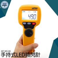 LED頻閃計 風扇馬達轉動 轉速計閃光同步轉速儀 閃頻計 轉速測量 機械 閃光轉速計 MFL50K