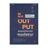 นายอินทร์ หนังสือ INPUT - OUTPUT สุดยอดทักษะของ \คนเก่งงาน\""