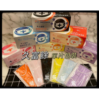 久富餘彩色醫療口罩單片25入裝 現貨寄出
