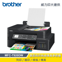 【Brother】MFC-T920DW 威力印大連供 雙面商用無線傳真事務機【三井3C】