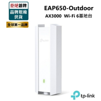 【TP-LINK】EAP650-Outdoor AX3000 戶外型 雙頻Wi-Fi 6基地台 Omada PoE供電