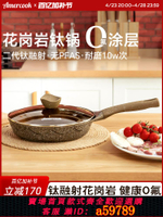 【台灣公司 可打統編】Amercook阿爾菲塔麥飯石不粘鍋平底煎鍋家用牛排鍋電磁爐燃氣通用