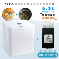 超值組合-SOGA 十合一MEGA廚餘機皇+活性碳1包