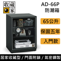 收藏家 AD-66P 經典暢銷款 電子防潮箱 65公升 黑色 居家小型防潮箱 台灣公司貨