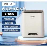JUEJIA 內衣迷你洗衣機 升級版  
