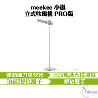 meekee 小嵐 立式吹風機 PRO版 解放雙手 強勁風力 負離子 磁吸式遙控器 頭髮柔順