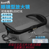 {臺灣公司貨 可打統編}太陽火usb充電高清4倍頭戴眼鏡式多功能放大鏡電子維修主板IC元件手機焊接貼片led燈老花鏡近視老人閱讀雕刻