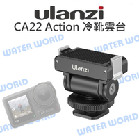 【中壢-水世界】ULANZI DJI Action3 Action4 Action5 磁吸轉接 CA22 冷靴雲台 熱靴【中壢-水世界】