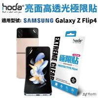 【序號MOM100 現折100】Hoda 亮面 高透光  極限貼 保護貼 內螢幕 背貼 Galaxy Z Flip4 Flip 4【APP下單8%點數回饋】