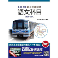 2020年臺北捷運語文科目(國文、英文)