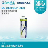 【EVERPOLL 愛科】雙效生飲濾心DC-1000F (適用DC-1000/ DCP-3000)