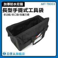 【工仔人】防水袋 大手提袋 工業級 布提袋 MIT-TB003 電動工具袋 易清洗 大容量工具袋