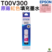EPSON T00V300 003 原廠填充墨水 紅色 適用 L1210 L3210 L3250 L3260 L5290 L3550 L3560 L5590