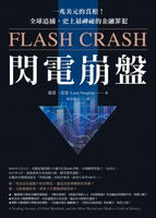 【電子書】閃電崩盤