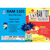 สรุป+ข้อสอบ RAM1101 ทักษะการใช้ภาษาไทย (แพ็คคู่) ซีโอดี
