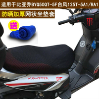 摩托車隔熱座套適用于比亞喬BYQ50QT-5F臺風坐墊套125T-5A1/RA1