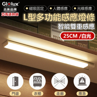 【Glolux 北美品牌】買一送一 L型多功能USB磁吸式LED智能感應燈 25公分(白光/黃光)