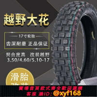 {台灣公司貨 可打統編}越野摩托車滑胎大牙胎17寸輪胎公路改裝深齒胎3.50-4.6-5.1大花胎