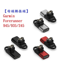 【母頭轉接頭】Garmin Forerunner 945/935/245 Type-C Micro USB IOS