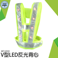 《利器五金》V型LED反光背心 顏色醒目 安全提醒 反光度強 騎行反光安全服 MET-LEDVV 反光背心