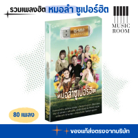 USB เพลงชุด หมอลำซูเปอร์ฮิต สุดคุ้ม 80 เพลง [แฟลชไดร์ฟเพลง] GMM GRAMMY
