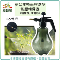 【綠藝家】花公主時尚燈泡型氣壓噴霧壺1.5公升(噴霧桶,噴霧器)
