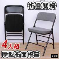 頂堅 厚型布面沙發椅座(5公分泡棉)折疊椅/餐桌/會議椅/工作椅/辦公椅-二色-4入/組