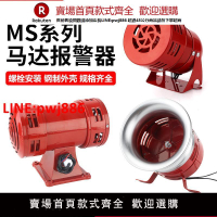 【台灣公司優質服務】風螺馬達報警器MS-390/290大功率工業24V蜂鳴器喇叭警報器AC220V