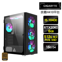 【技嘉平台】I5六核{瘋殺爆款}RTX2060電玩娛樂效能主機(I5-10400/16G/512G SSD/RTX2060/550W銅)