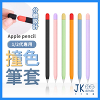 Apple Pencil筆套 1/2代 pencil保護套 撞色筆套 矽膠保護筆套 超薄保護套 iPad筆套