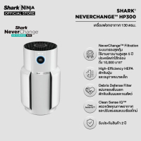 เครื่องฟอกอากาศ Never Change SHARK HP300TH Shark Never Change Air Purifier