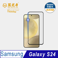 【藍光盾】Samsung S24 6.2吋 抗藍光高透螢幕玻璃保護貼(抗藍光高透)