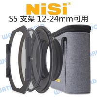 NISI S5 150mm 濾鏡支架系統 CPL SONY 12-24mm 超廣角鏡頭 公司貨【中壢NOVA-水世界】【APP下單4%點數回饋】