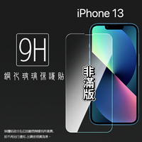 Apple 蘋果 iPhone 13 A2633 / 13 Pro A2638 6.1吋 鋼化玻璃保護貼 9H 螢幕保護貼 鋼貼 鋼化貼 玻璃貼 玻璃膜 保護膜 手機膜
