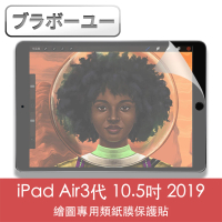 【百寶屋】iPad Air3代 10.5吋 2019繪圖專用類紙膜保護貼