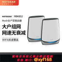 {保固一年 可打統編}NETGEAR網件Orbi mesh路由器WIFI6 千兆分布式子母大戶別墅RBK852